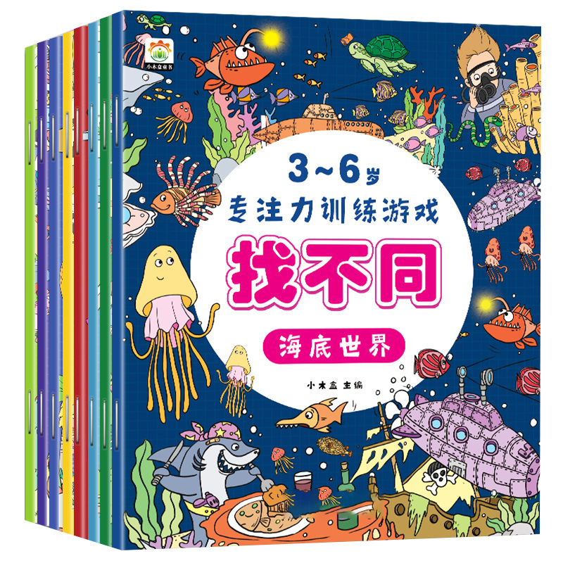 3-6岁专注力训练游戏找不同 全8册 [正版]儿童趣味找不同专注力训练书籍3-4-5-6岁益智图书幼儿园宝宝找不同游戏绘高清大图