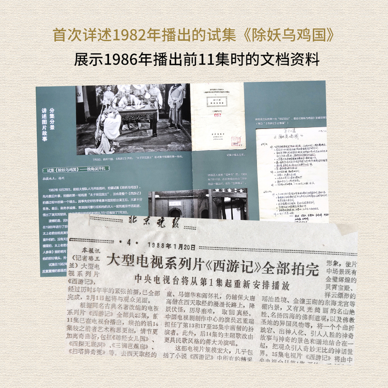 [正版] 1982版西游记拍摄档案 王崇秋 画册照工作照试装照书籍信场记单美工日记场记单收藏600余张压箱底照片记录珍高清大图
