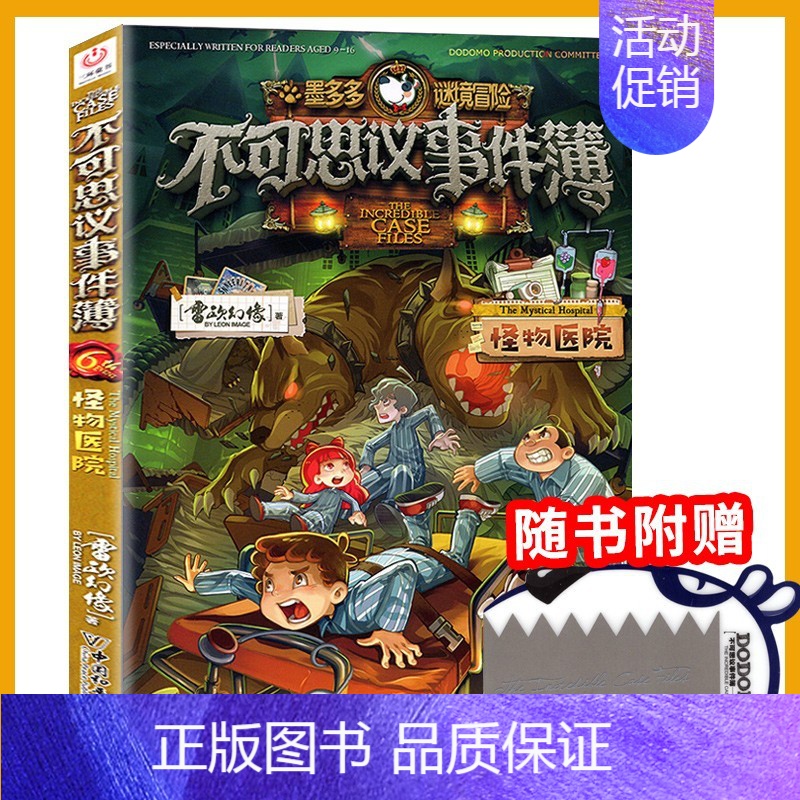 6.怪物医院 【正版】不可思议事件簿全套12册幸运之轮雷欧幻像作品全集墨多多谜境冒险系列全册小学生青少年课外阅读的书籍漫