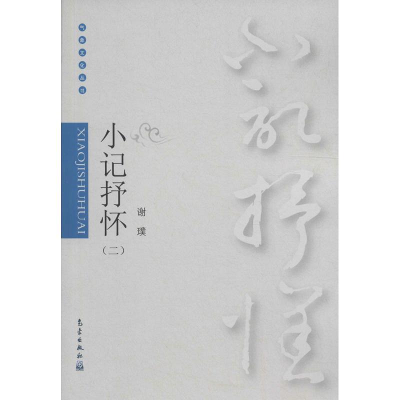正版新书】小记抒怀谢璞 著9787502964504