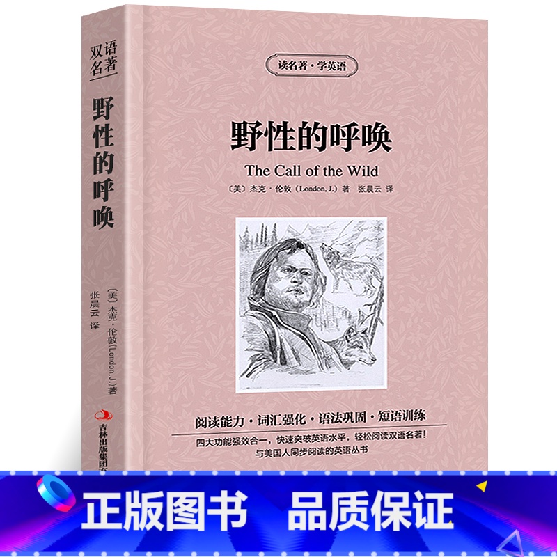 【正版】野性的呼唤中英对照版杰克伦敦原著英汉对照中英文双语版经典世界名著 外国文学长篇小说英文版原版英语读物初高中生课