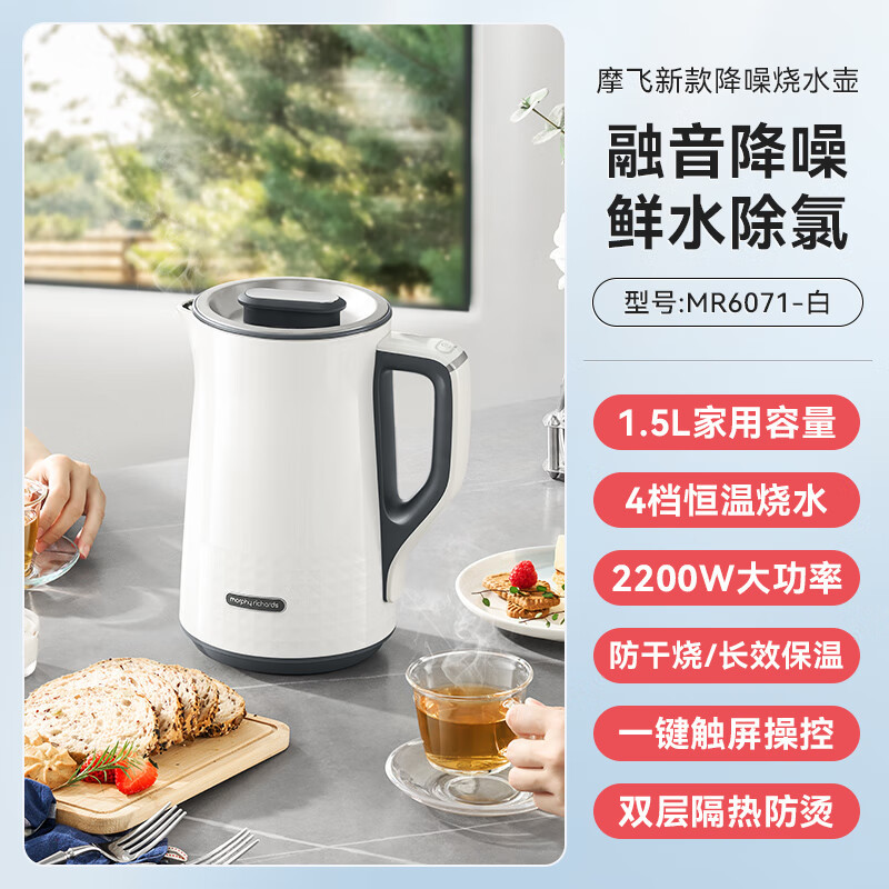 摩飞电器(Morphyrichards)柔音电热水壶 烧水壶 1.5L不锈钢304双层防烫实时显温MR6071白