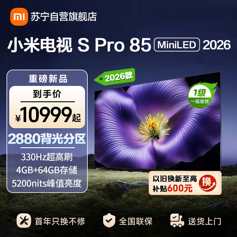 小米电视SPro85 MiniLED 2026款 广视角低反屏5200nits 330Hz高刷 L85MC-SP