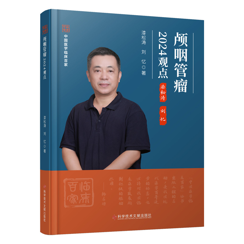 正版新书]颅咽管瘤2024观点漆松涛,刘忆 著9787523517192高清大图