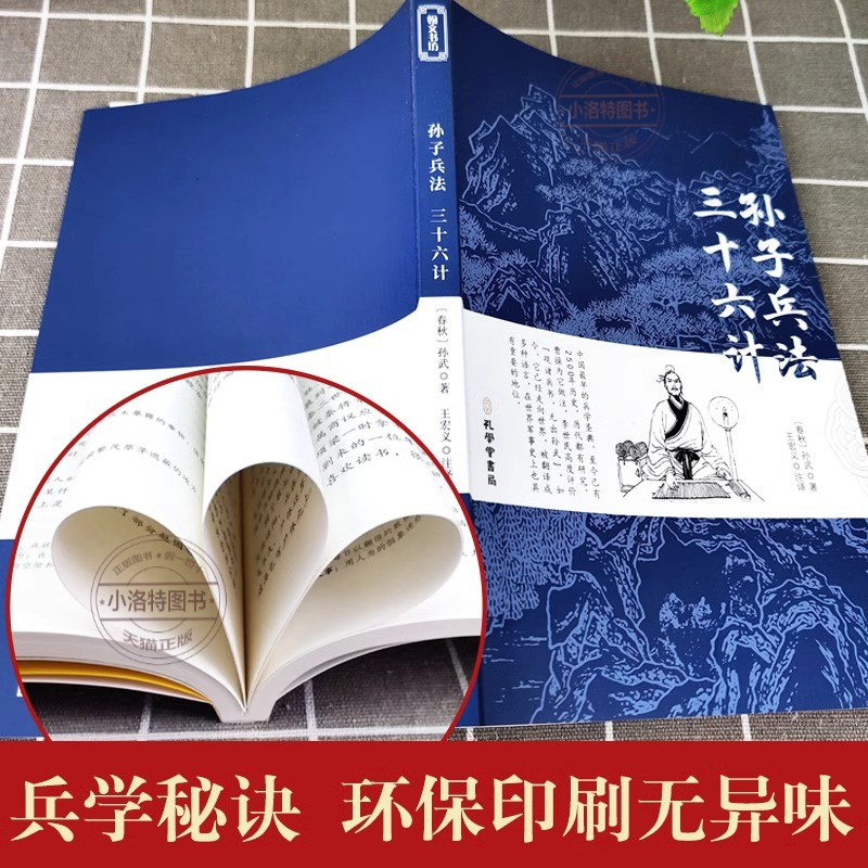 道德经+孙子兵法 [正版] 道德经+孙子兵法三十六计题解注释完整无删减版 白话解说无障碍阅读兵法谋略品味人生解读全解国学