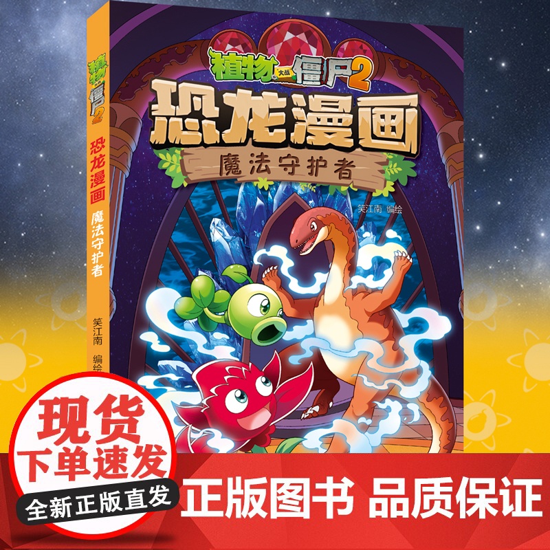 新书 植物大战僵尸漫画书2恐龙漫画魔法守护者超进化危机全套51儿童小学生8-10读物卡通动漫连环画科学吉品爆笑星际大冒险高清大图