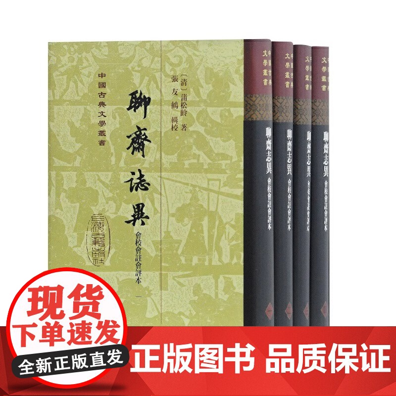 聊斋志异会校会注会评本(精)(全四册)(中国古典文学丛书) [清]蒲松龄 著 张友鹤 辑校 古籍注释 校勘 笺上海古籍出高清大图