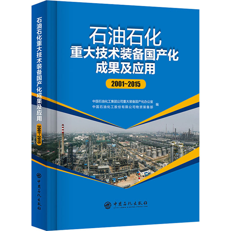 正版新书】石油石化重大技术装备国产化成果及应用 2001~2015中国