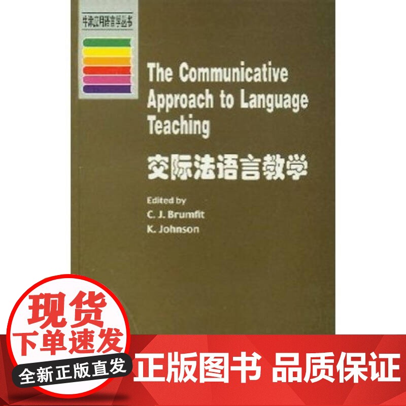 牛津应用语言学:交际法语言教学高清大图