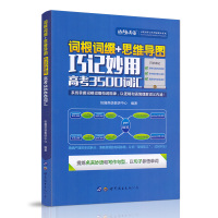 高考英语单词 词根词缀+思维导图巧记妙用 高考3500词汇高一高二高三学生适用 高中英语记单词小本随身 快趣英语 高考英