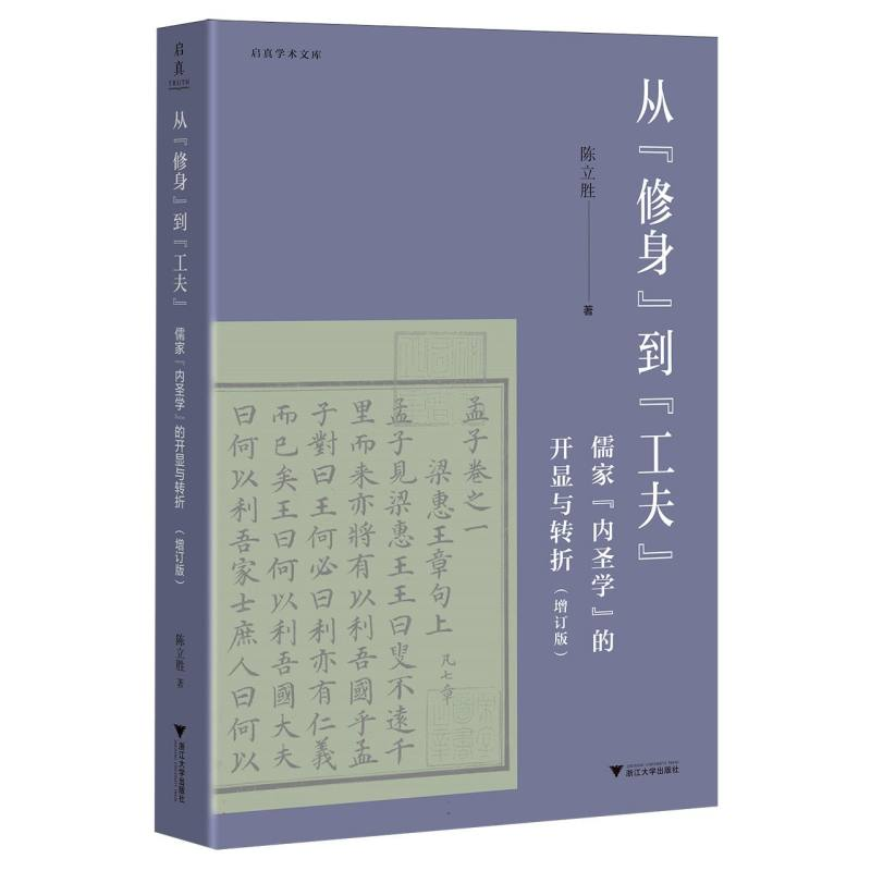 正版新书]从“修身”到“工夫”:儒家“内圣学”的开显与转折陈高清大图