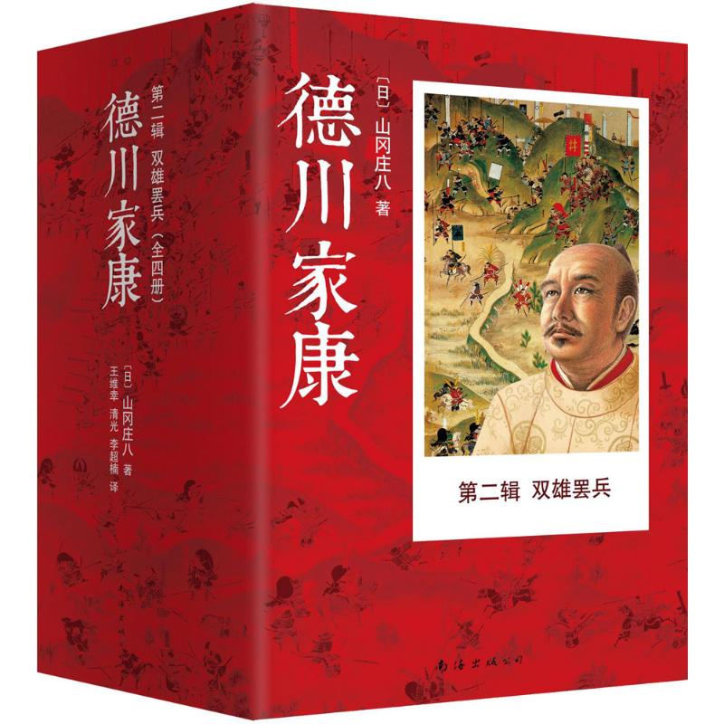 [M]德川家康-9787544277143高清大图