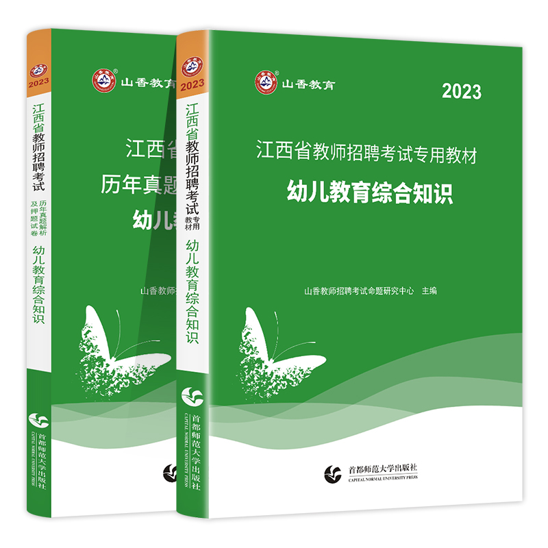 [醉染正版]山香教育2023年江西省幼儿园教师招聘考试用书教育综合知识历年真题试卷幼师国编考编制特岗学前教育心理学江西南高清大图