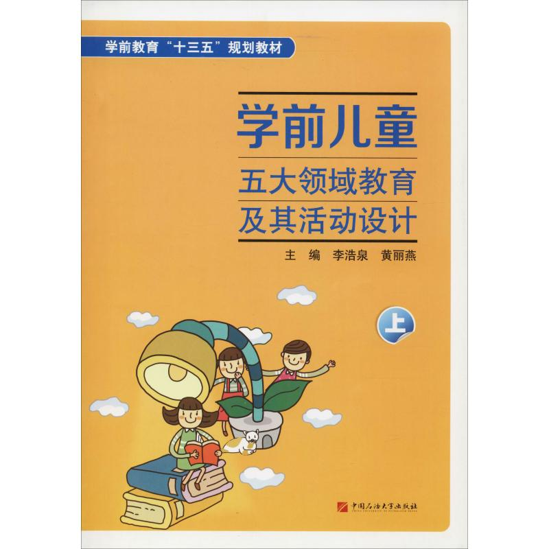 醉染图书学前儿童五大领域教育及其活动设计 上9787563652983