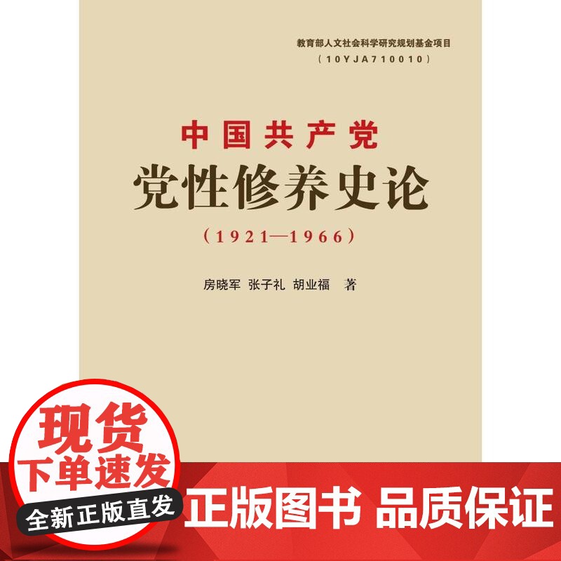 中国共产党党性修养史论(1921-1966) 房晓军 张子礼 胡业福 群众出版社 正版书籍高清大图