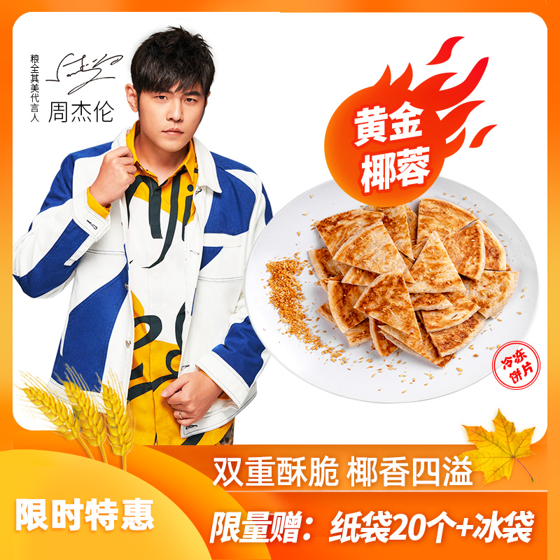 粮全其美手抓饼 黄金椰蓉20片 家庭装面饼明星款速食早餐煎饼