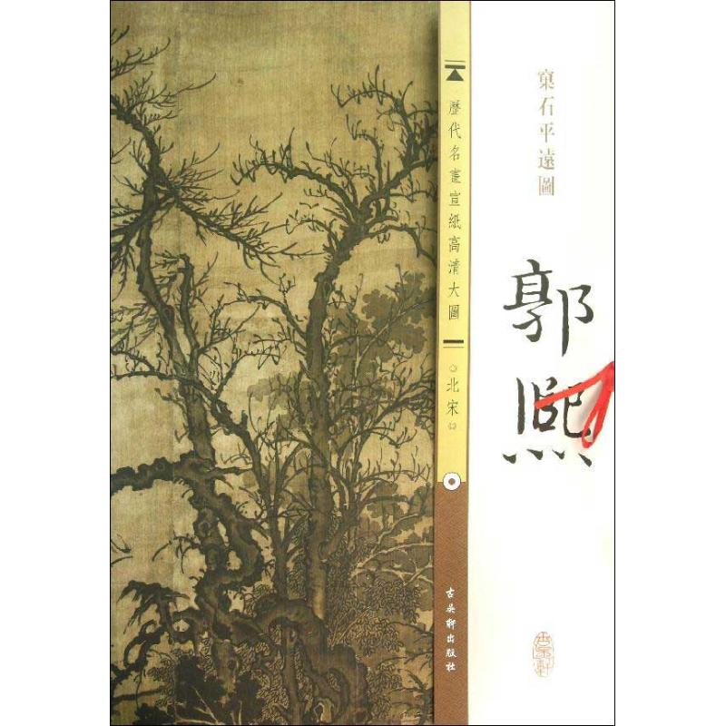 [M]北宋.郭熙. 窠石平远图-9787554600177高清大图
