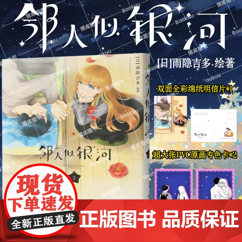 【赠pvc透卡*2+明信片x1】邻人似银河(2)双向奔赴的恋爱喜剧演绎一场突破命运桎梏的冒险一场充满幸福与感动的奇妙旅程