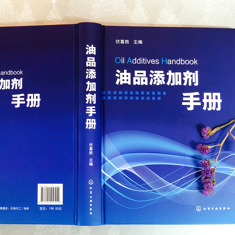 醉染图书油品添加剂手册9787122256942高清大图