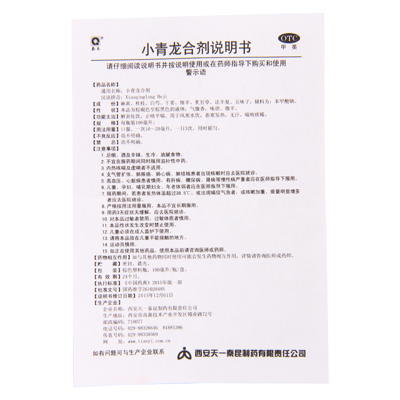 秦昆 小青龙合剂 100ml*1瓶/盒用于止咳平喘恶寒发热高清大图