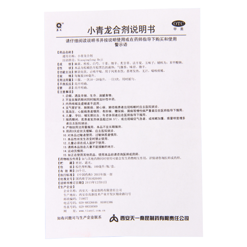 秦昆 小青龙合剂 100ml*1瓶/盒用于止咳平喘恶寒发热