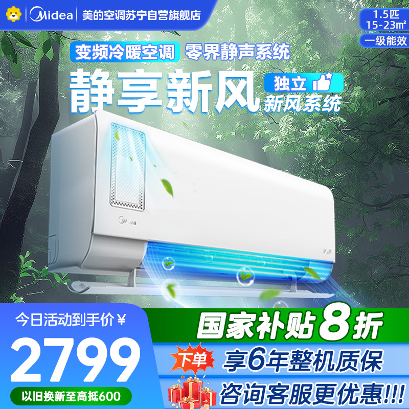 美的空调挂机1.5匹 静新风 新一级能效 变频节能冷暖两用 卧室壁挂式家用空调KFR-35GW/N8XF1-1
