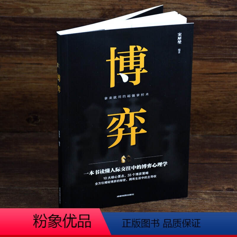 【正版】博奕 人际交往技巧书籍 为人处世创业社交技巧职业婚姻规划指导科学决策破解难题青春成功励志书籍 人际交往中的博弈
