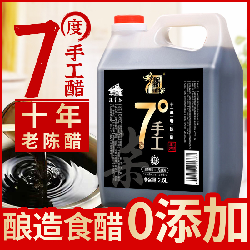 手工7度10年山西老醋5斤正宗零粮食酿造食醋凉拌饺子醋山西特产陈醋 2.5L(十年老陈醋)7°