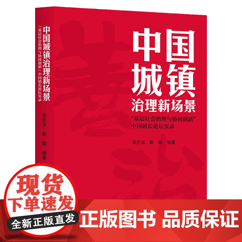 中国城镇治理新场景:“基层社会治理与协同创新 ” 涉及城镇发展政策分析城镇治理与服务的协同城镇治理的智慧赋能等最新实践经高清大图
