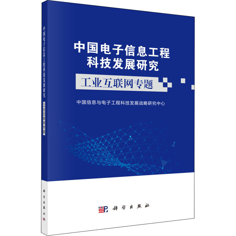 醉染图书中国信息工程科技发展研究 工业互联网专题9787030612960高清大图