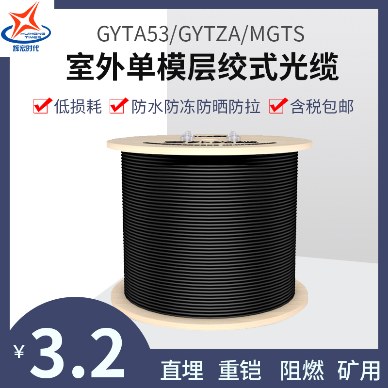 辉宏时代 Huihongtimes 网络相关配件gyta53 4芯辉宏时代室外光缆gyta53双凯双护套重铠地埋光缆gytza铠 装阻燃光缆mgtsv矿用阻燃光缆 价格图片品牌报价 苏宁易购辉宏时代旗舰店