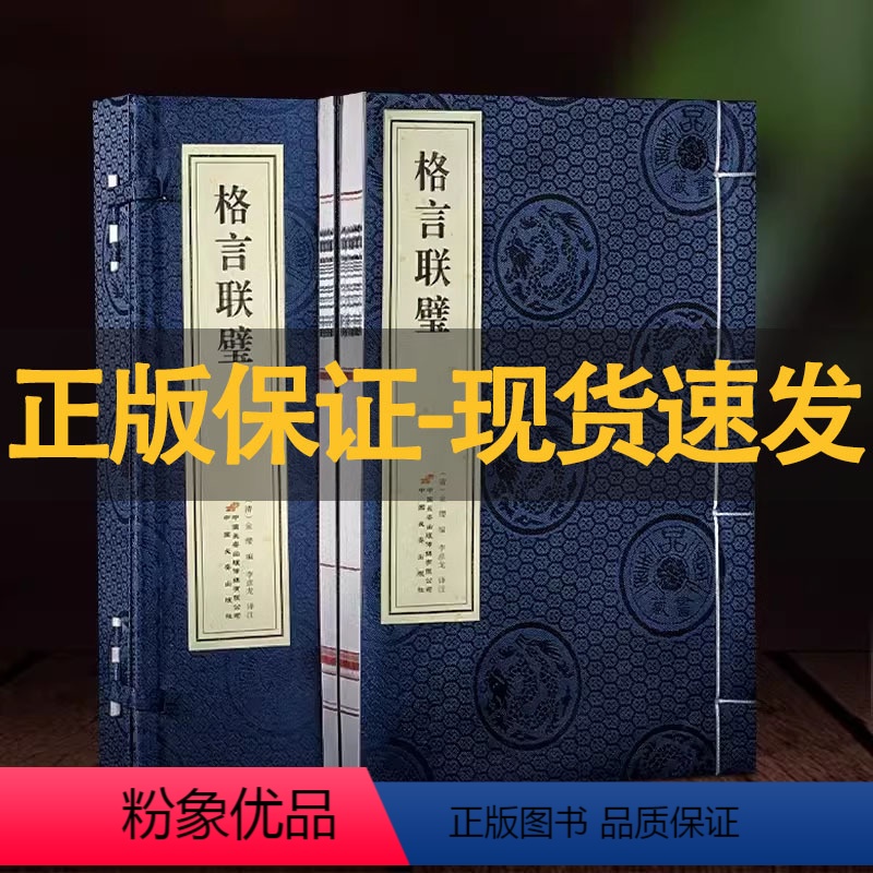 【正版】善品堂藏书格言联璧1函2册 古代名言警句中华经典名著全本全注全译传统文化修身养性国学中小学生作文素材图书藉