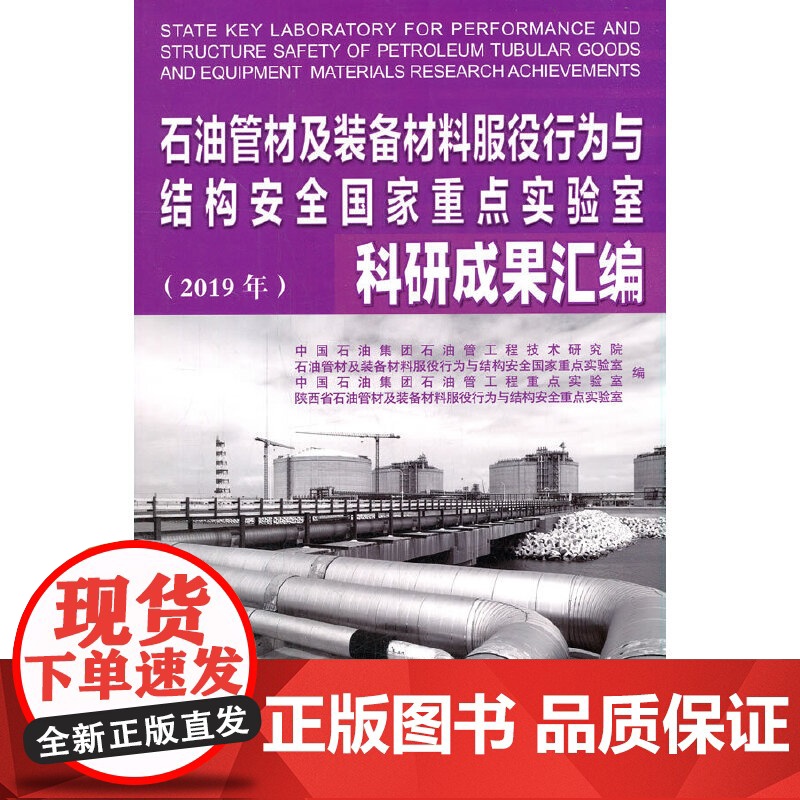 【正版书籍】石油管材及装备材料服役行为与结构安全国家重点实验室科研成果汇编(2019年)