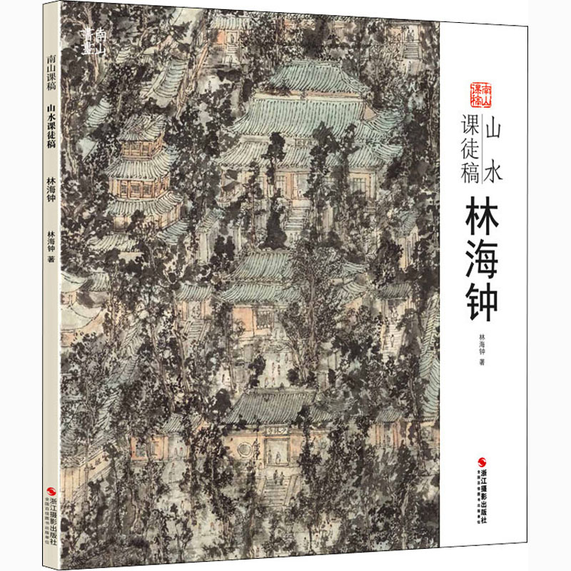 醉染图书山水课徒稿 林海钟9787551428156高清大图