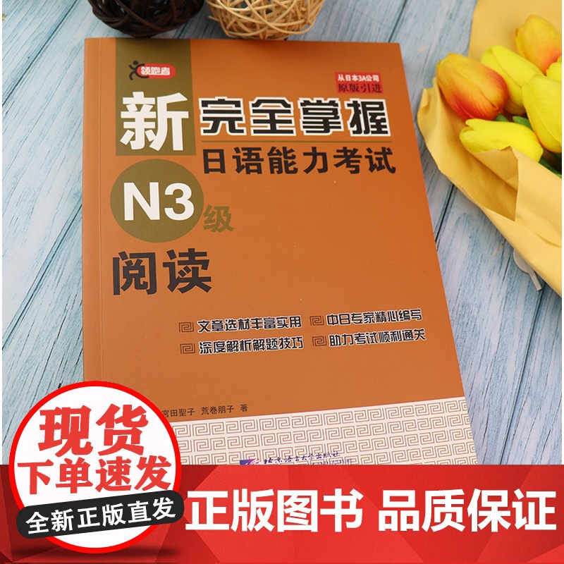 正版 日语阅读新完全掌握日语能力考试n3阅读日语阅读训练n3阅读教程新日本语能力考试新日语三级阅读理解练习北京语言大学出高清大图