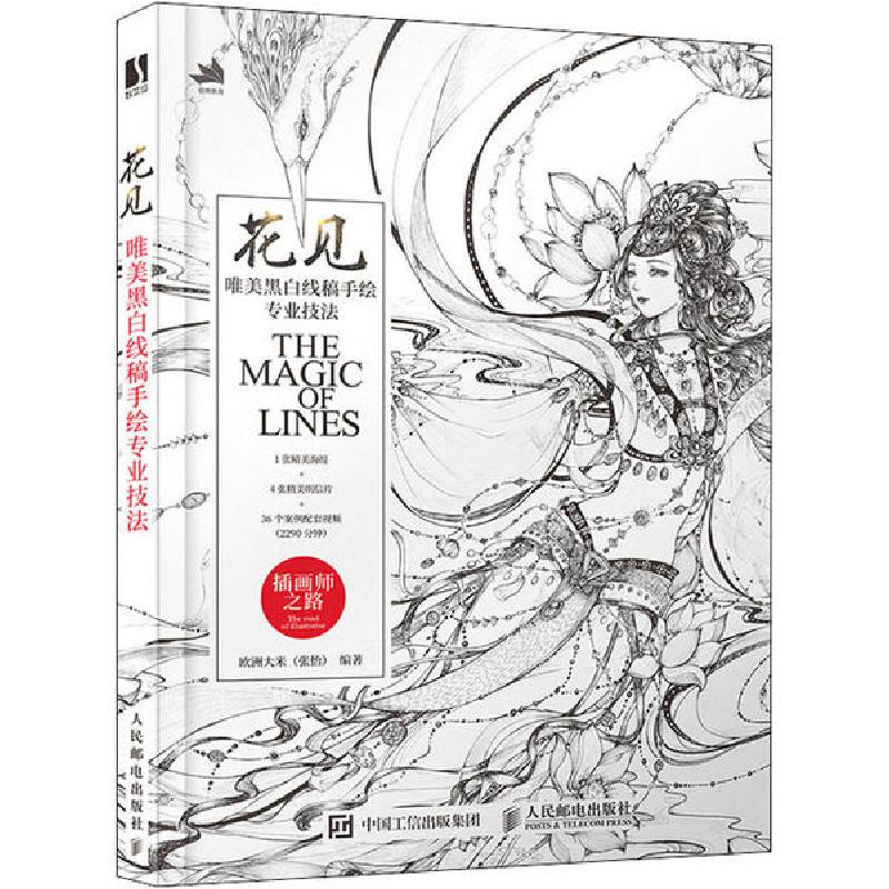 正版新书]花见 唯美黑白线稿手绘专业技法欧洲大米9787115516725高清大图