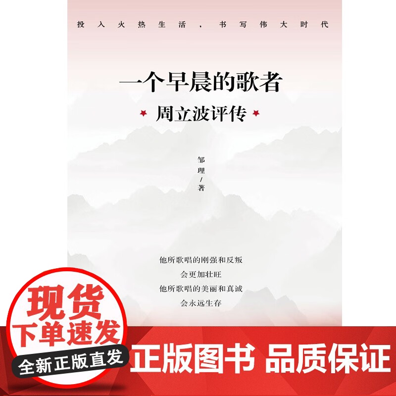 一个早晨的歌者周立波评传 邹理著作上海人民出版社文学家人物传记高清大图