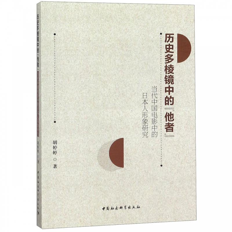 正版新书]历史多棱镜中的“他者”——当代中国电影中的日本人形高清大图