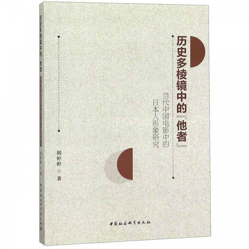 正版新书]历史多棱镜中的“他者”——当代中国电影中的日本人形图片