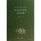 醉染图书汉语印地语分类词典9787100097154