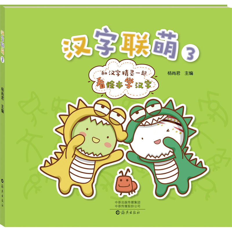[M]汉字联萌 3-9787535089007高清大图