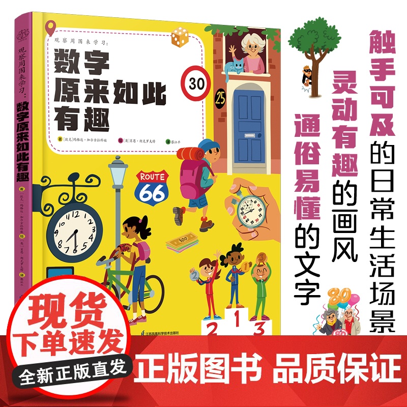 观察周围来学习:数字原来如此有趣高清大图