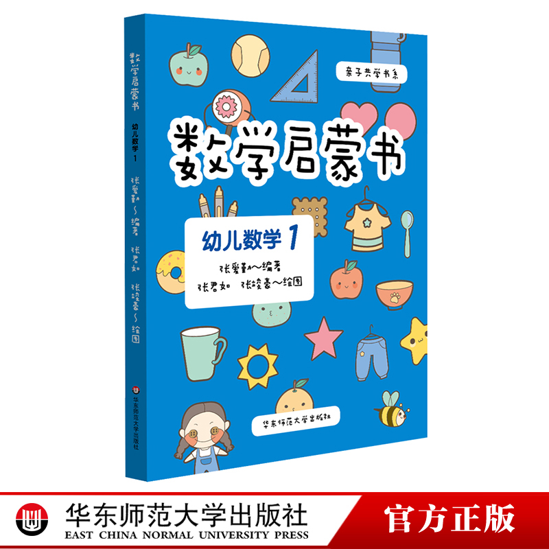 [正版]3-6岁数学启蒙书 幼儿数学1 六大学习模块 识数等遵循《3-6岁儿童学习与发展指南》幼儿园课程 附精美贴纸高清大图