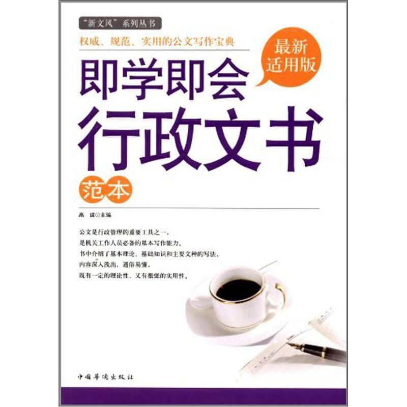 正版新书】即学即会行政文书范本作者9787511325952