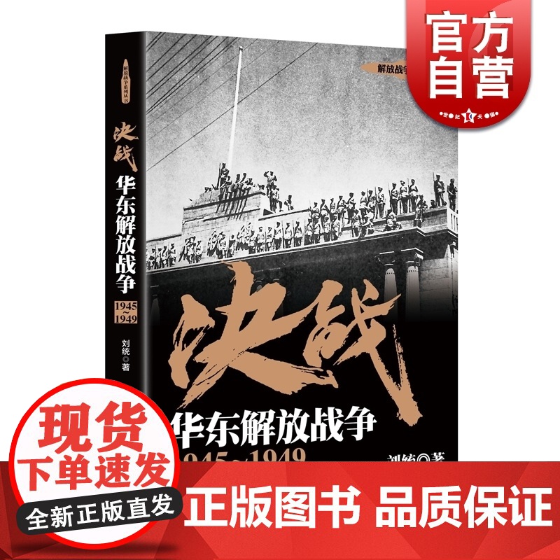 决战 华东解放战争 1945~1949 刘统 解放战争系列丛书 中国人民解放军 世界近代战争史 正版图书籍 上海人民出版高清大图