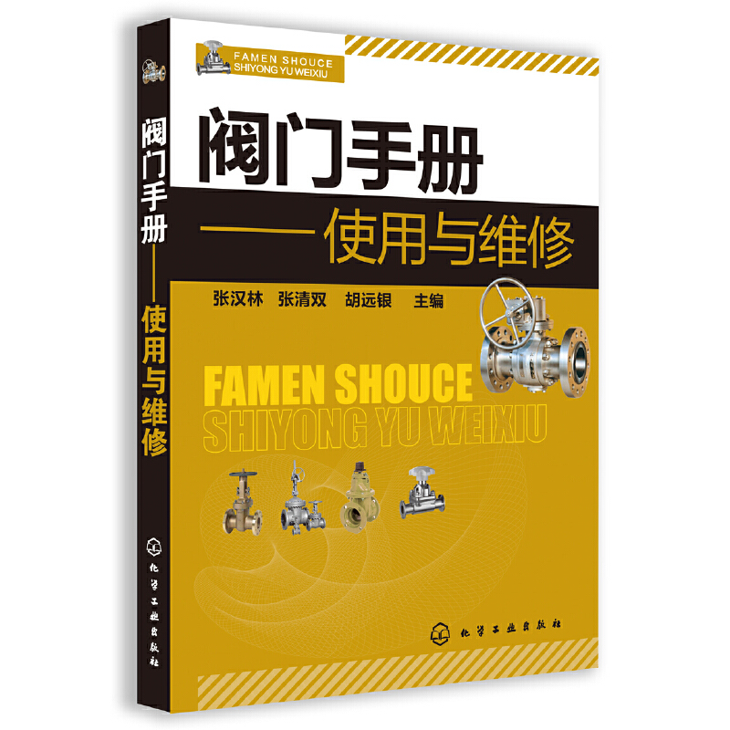 音像阀门手册--使用与维修张汉林//张清双//胡远银
