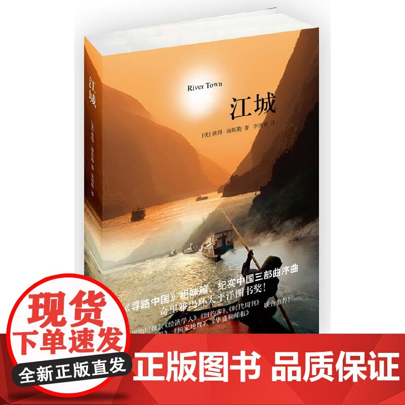 【 正版书籍】译文纪实系列·江城