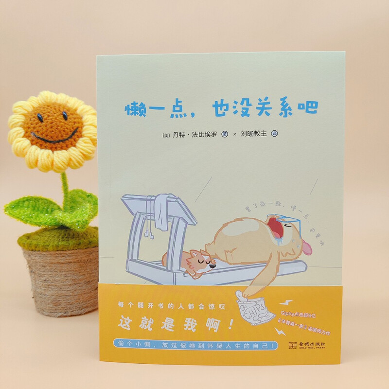 [正版]懒一点 也没关系吧 丹特·法比埃罗 著 励志与成功高清大图