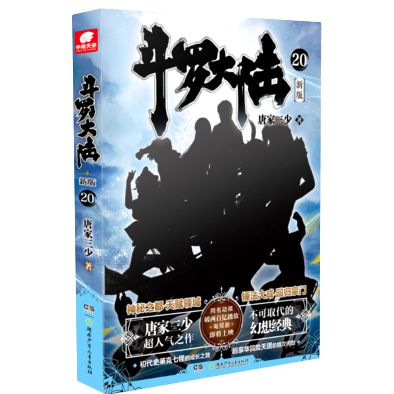 [醉染正版]正版 斗罗大陆 新版20 唐家三少连载小说 玄幻奇幻小说书斗罗大陆系列绝世唐门龙王传说 肖战、吴宣仪高清大图
