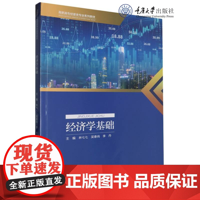 正版新书 经济学基础 林七七 吴春尚 李丹著 重庆大学出版 9787568942850 高职高专经管类专业系列教材
